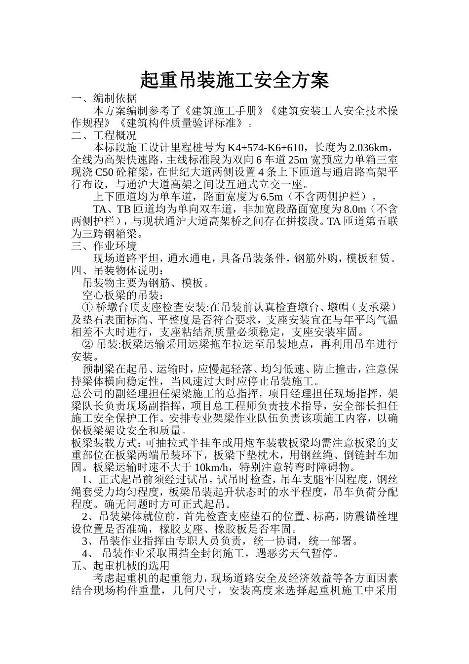 起重吊装施工安全方案ok_第1页