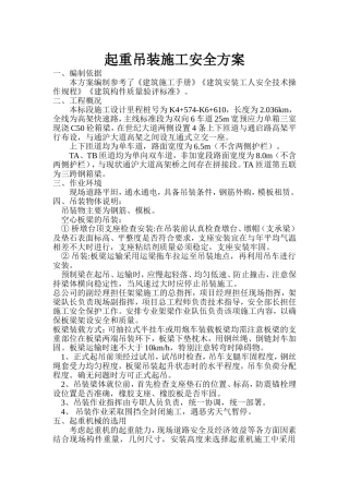 起重吊装施工安全方案ok