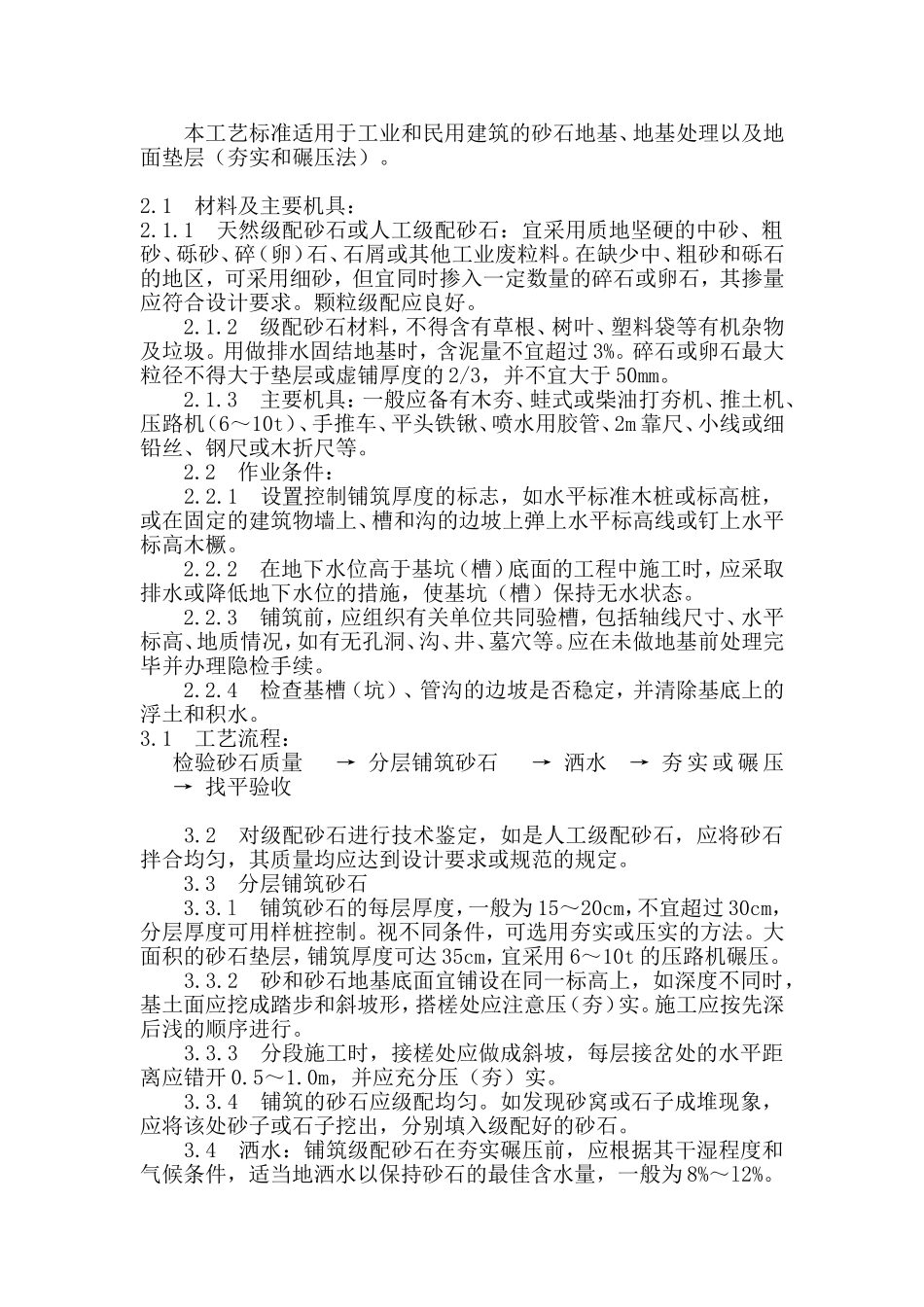 砂石基础施工工艺_第1页