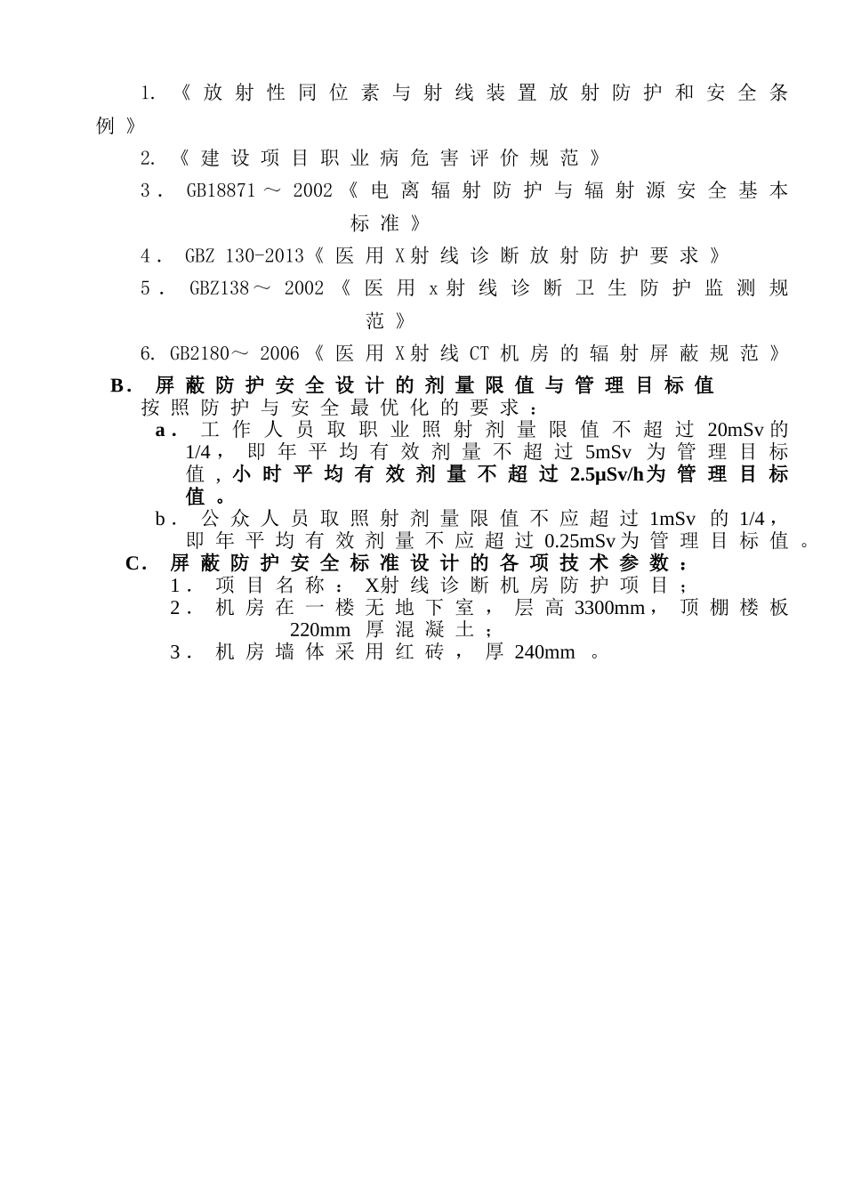 柳州同仁医院心X射线机房防护方案_第2页