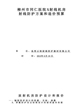 柳州同仁医院心X射线机房防护方案