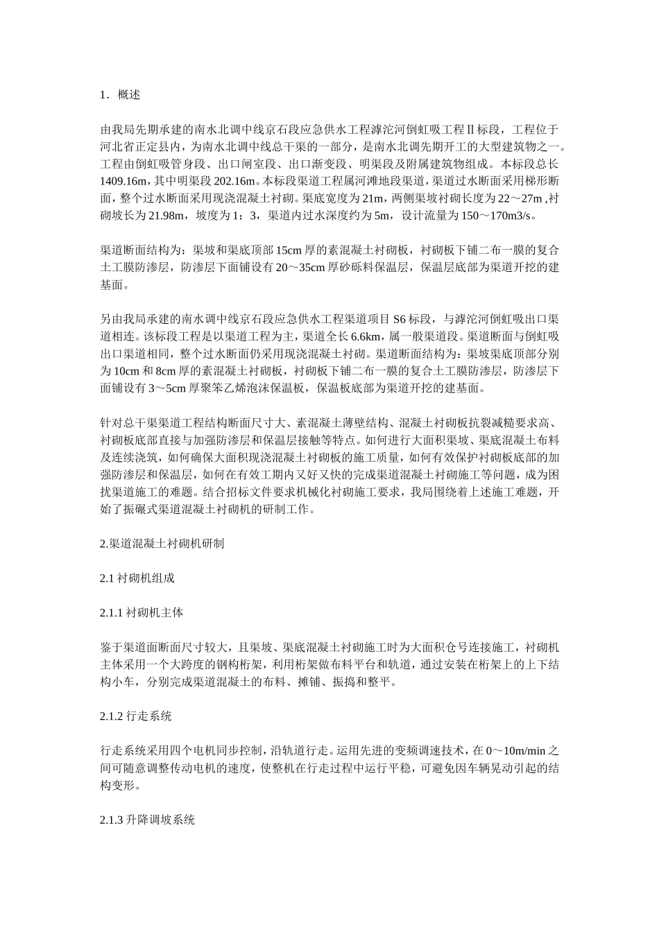 渠道混凝土衬砌_第1页