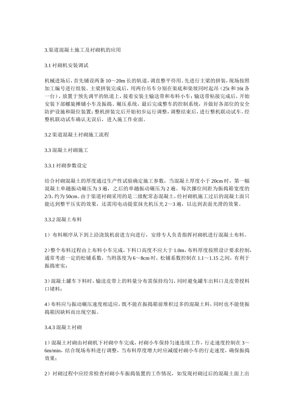 渠道混凝土衬砌_第3页