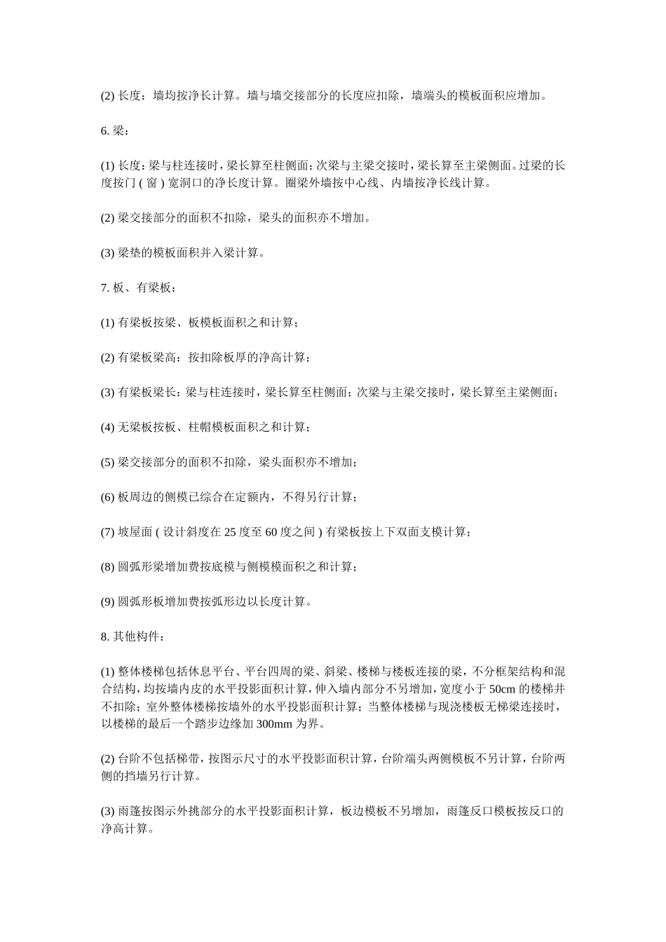 现浇混凝土模板工程计算规则_第2页