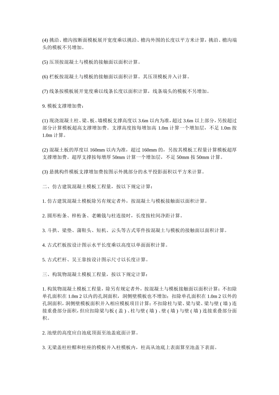 现浇混凝土模板工程计算规则_第3页