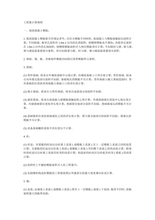 现浇混凝土模板工程计算规则