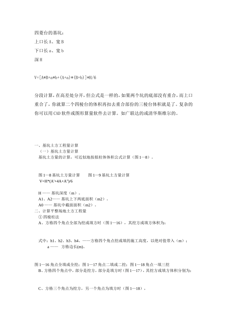 四菱台的基坑土方计算公式_第1页