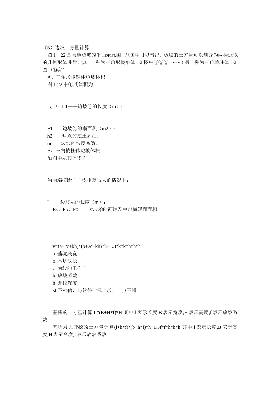 四菱台的基坑土方计算公式_第3页
