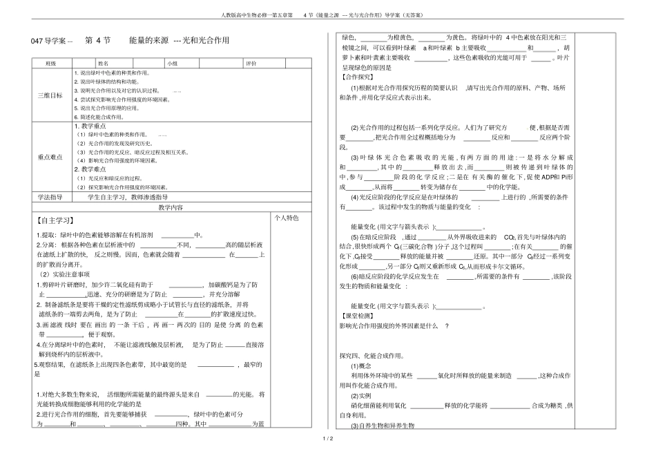 人教版高中生物必修一第4节能量之源---光与光合作用导学案无答案_第1页