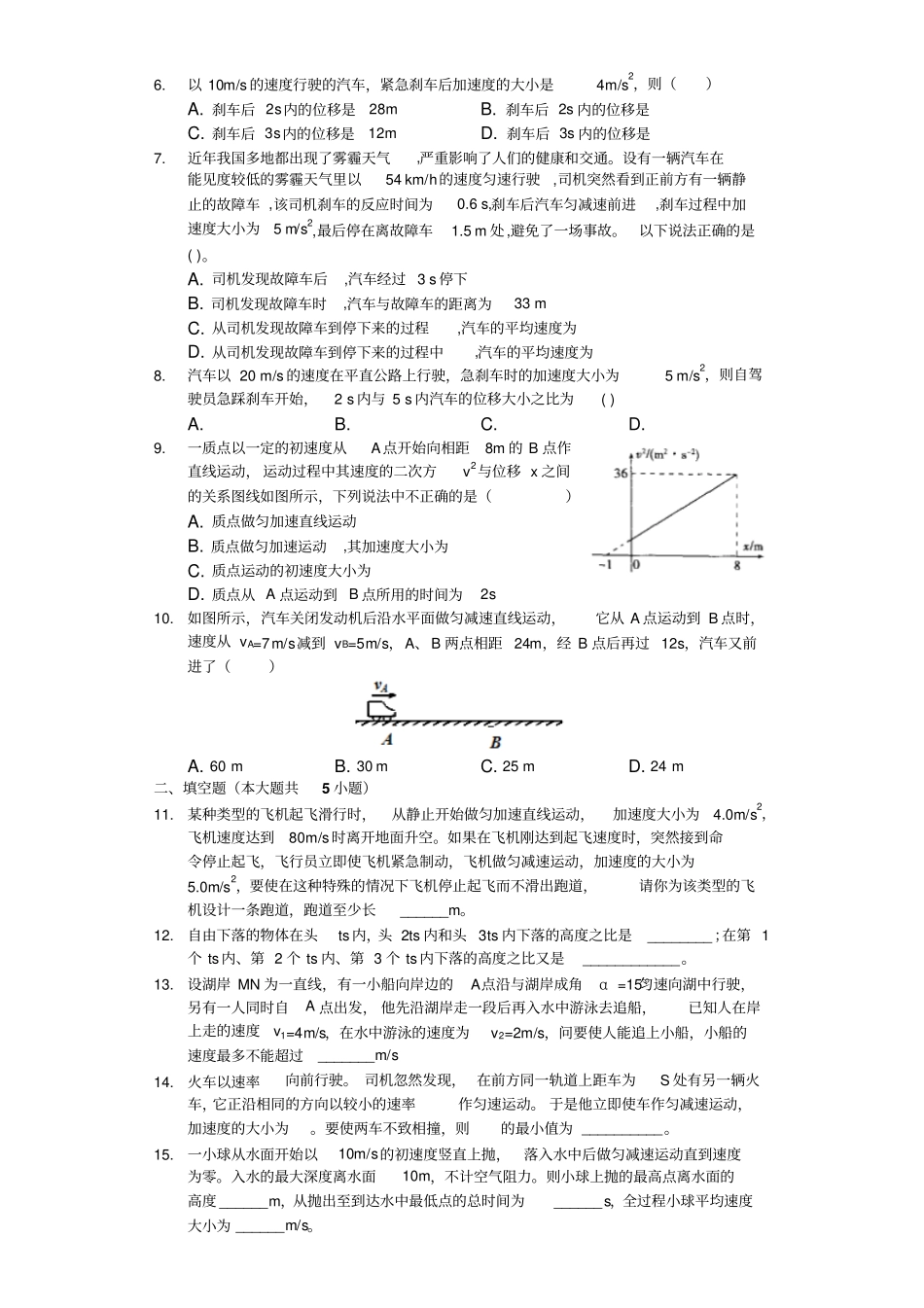 人教版高中物理必修14匀变速直线运动的位移和速度的关系含解析_第2页