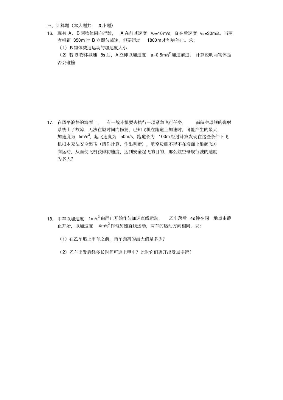 人教版高中物理必修14匀变速直线运动的位移和速度的关系含解析_第3页