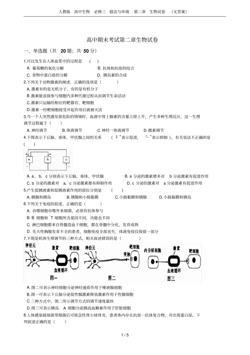 人教版高中生物必修三稳态与环境生物试卷无答案_第1页