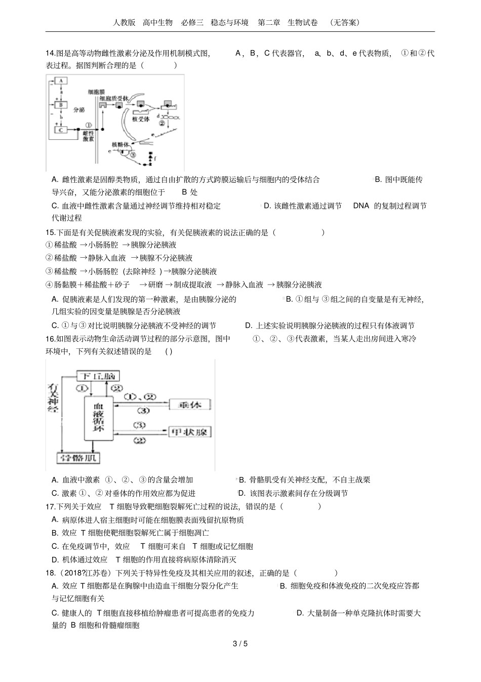 人教版高中生物必修三稳态与环境生物试卷无答案_第3页
