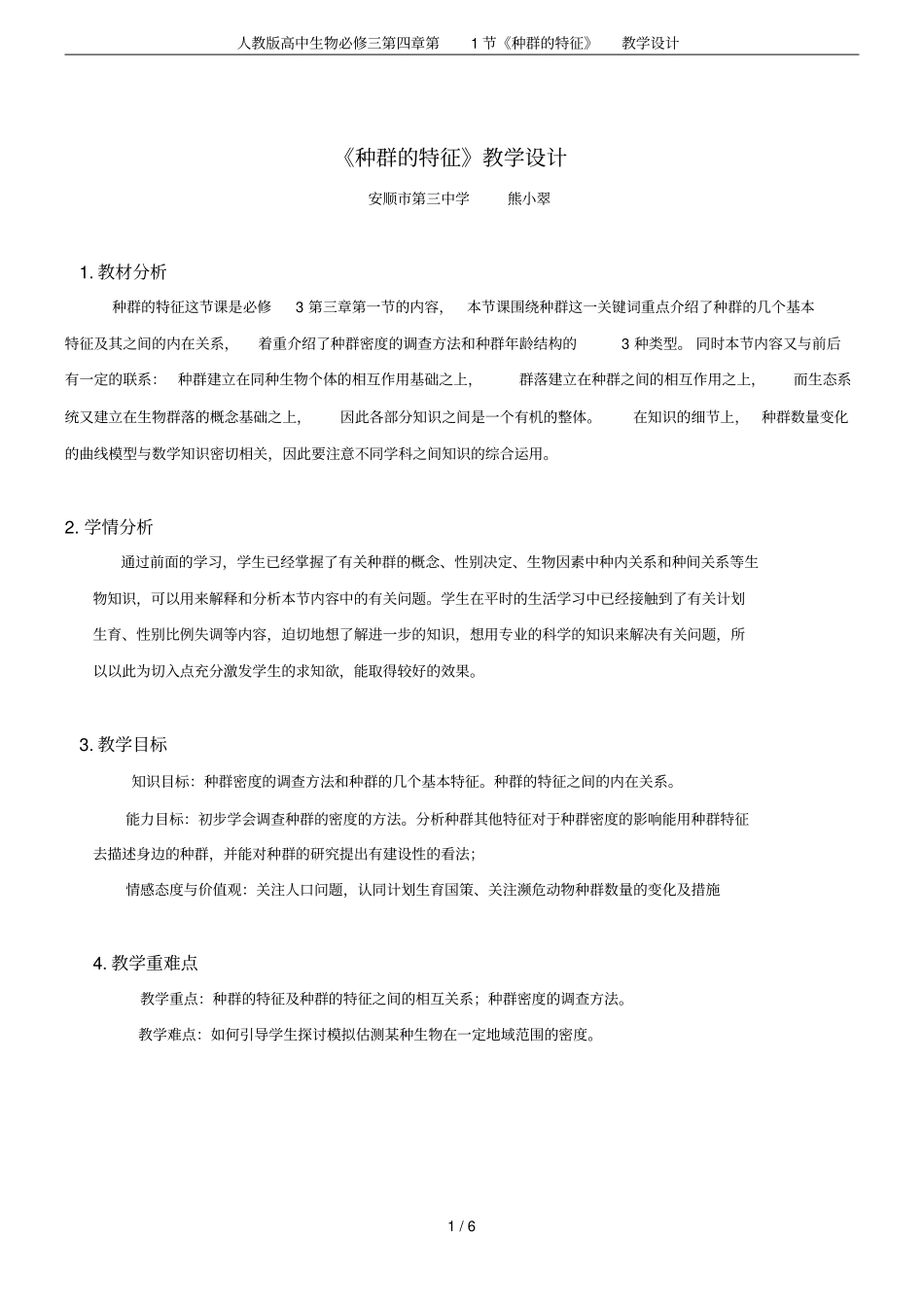 人教版高中生物必修三第1节种群的特征教学设计_第1页