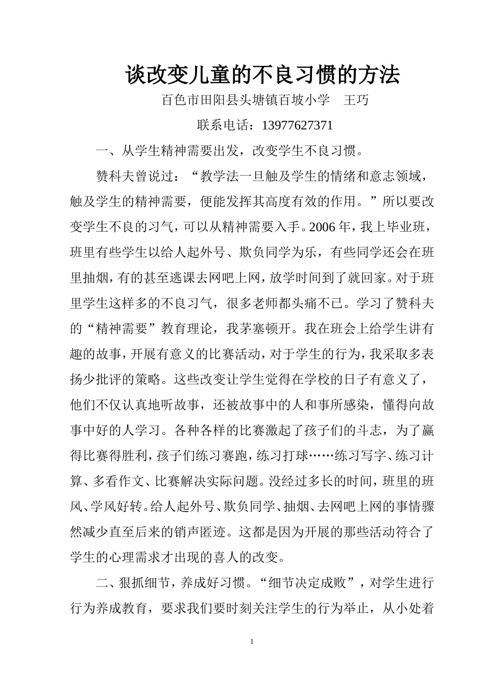 谈改变儿童的不良习惯的方法_第1页