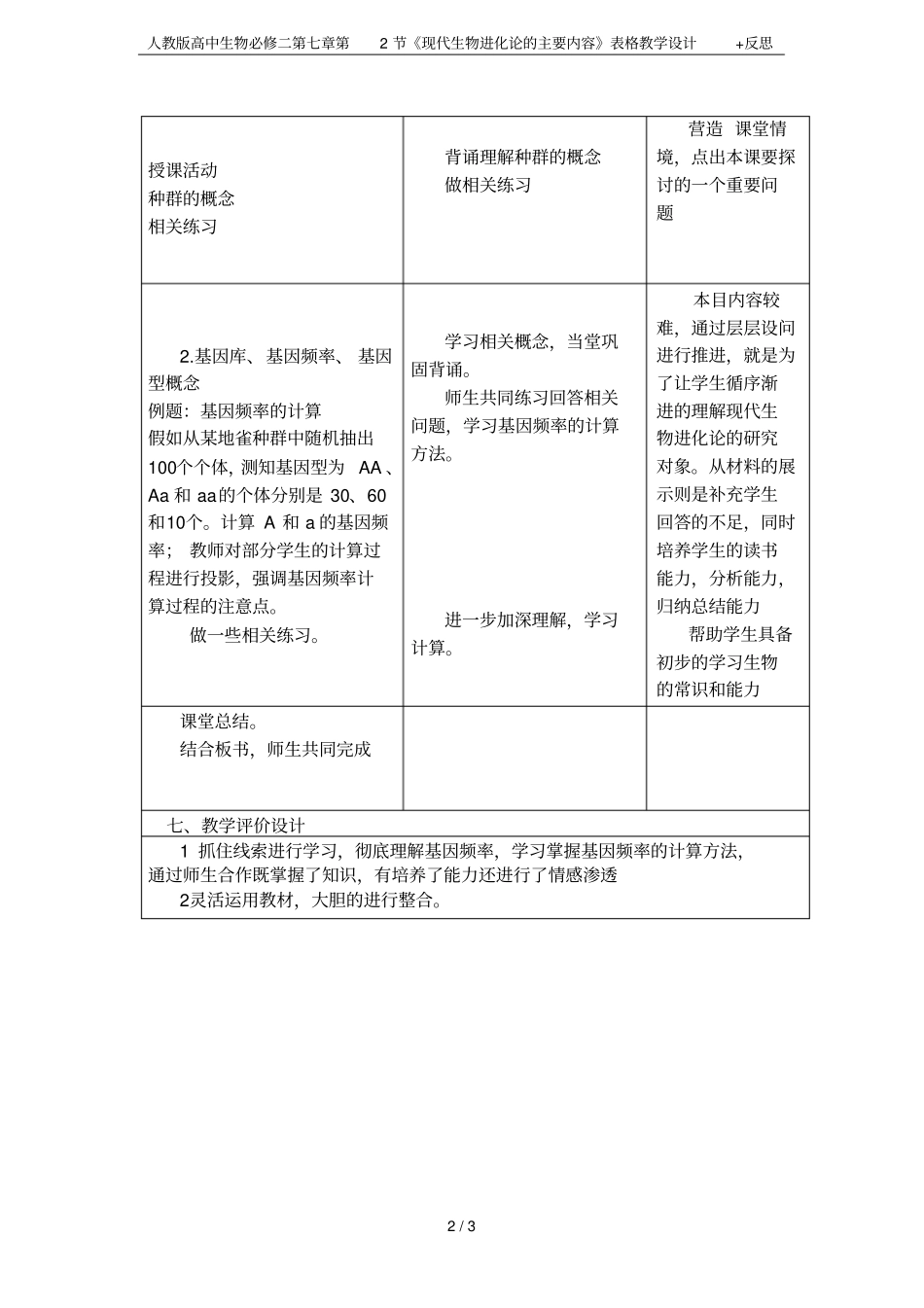 人教版高中生物必修二第2节现代生物进化论的主要内容表格教学设计+反思_第2页