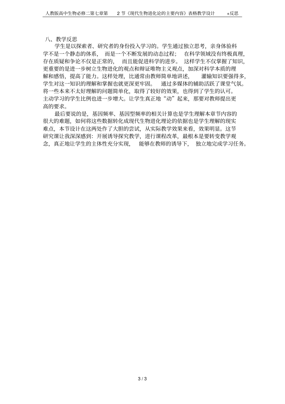 人教版高中生物必修二第2节现代生物进化论的主要内容表格教学设计+反思_第3页