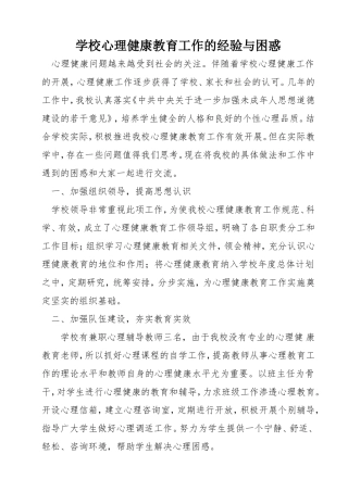 学校心理健康教育工作的经验与困惑