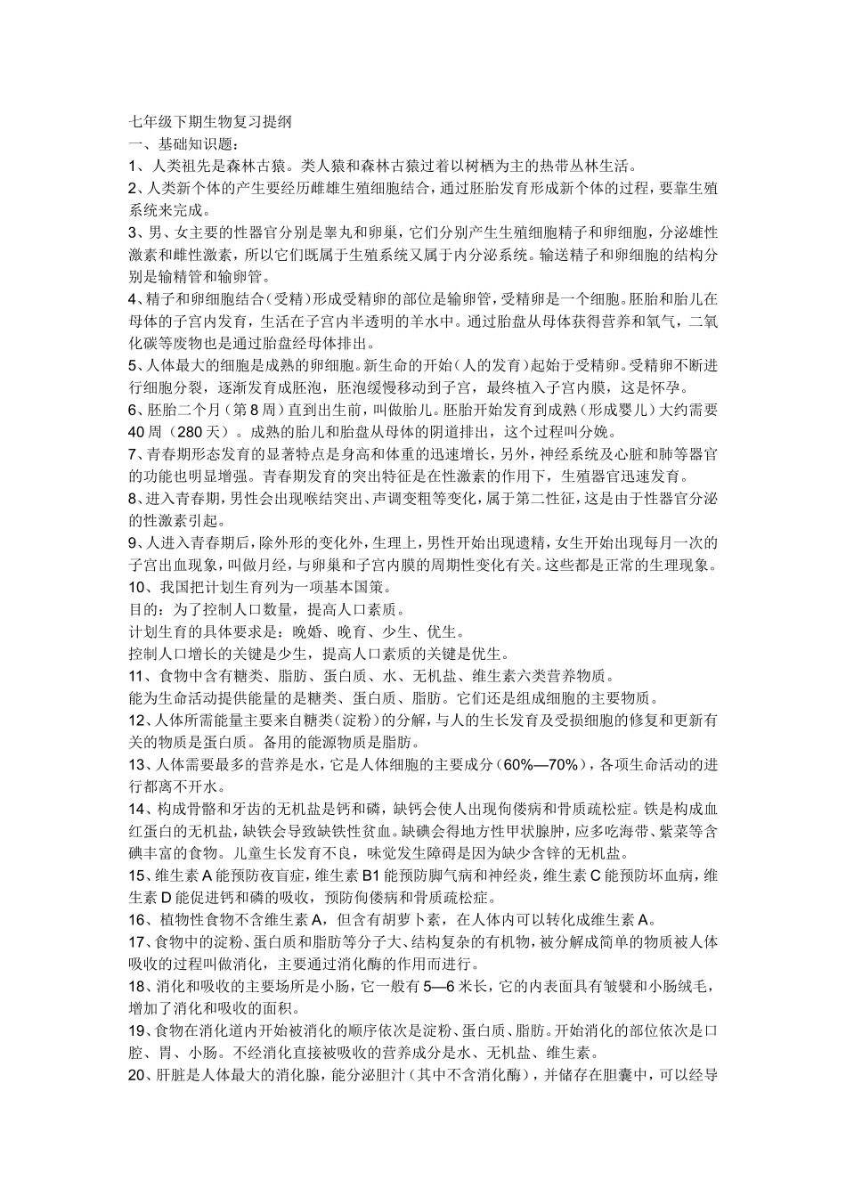 七年级下册生物复习提纲_第1页