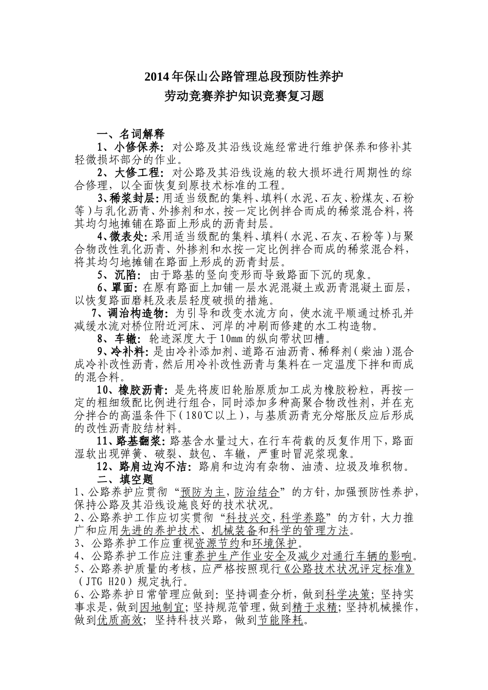 预防性养护劳动竞赛养护知识竞赛复习题_第1页