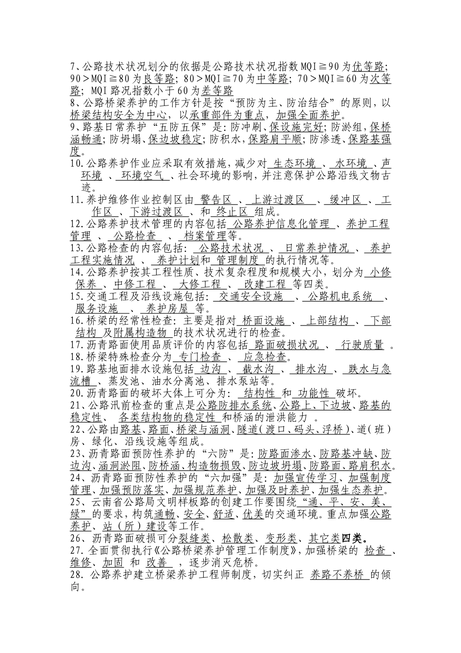 预防性养护劳动竞赛养护知识竞赛复习题_第2页
