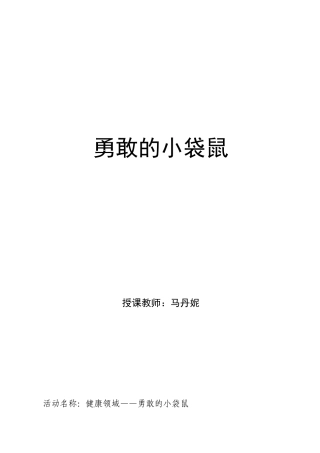 勇敢的小袋鼠