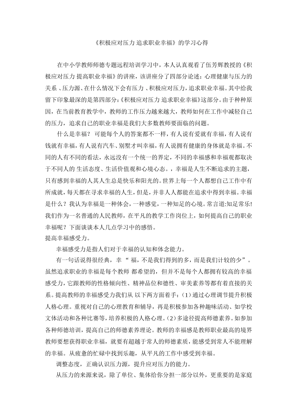 积极应对压力追求职业幸福_第1页