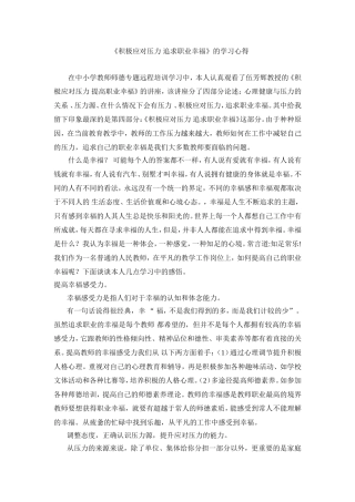 积极应对压力追求职业幸福