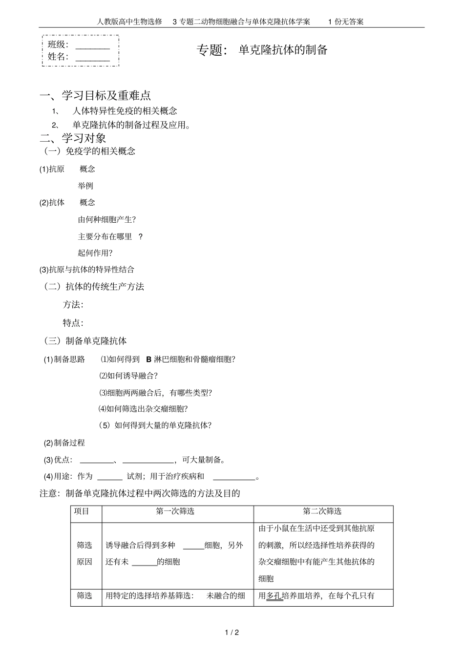 人教版高中生物选修3专题二动物细胞融合与单体克隆抗体学案1份无答案_第1页