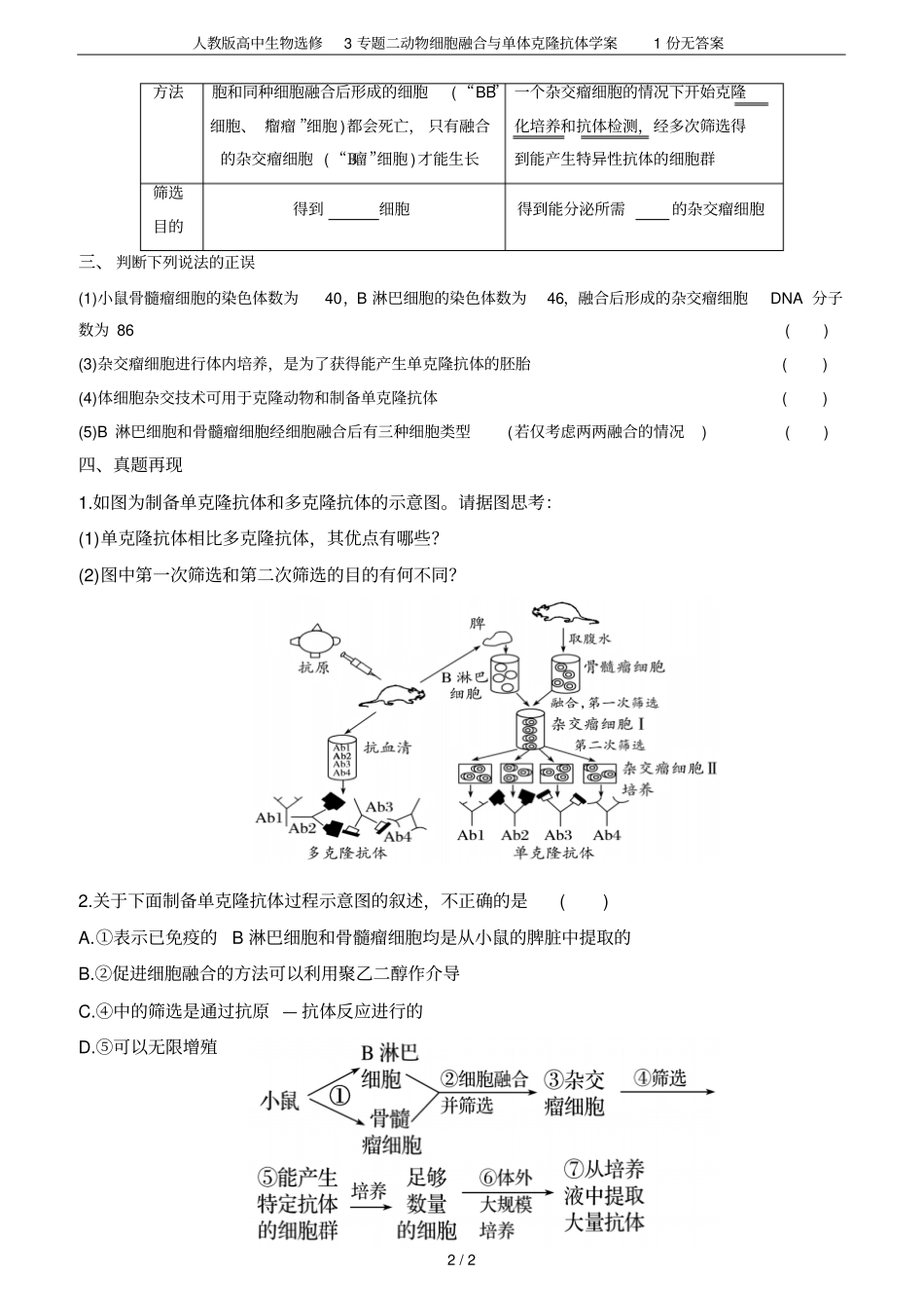 人教版高中生物选修3专题二动物细胞融合与单体克隆抗体学案1份无答案_第2页