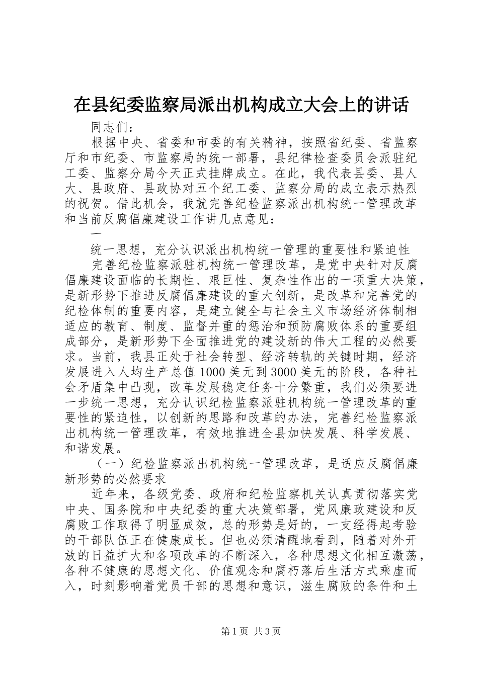 在县纪委监察局派出机构成立大会上的讲话发言_第1页