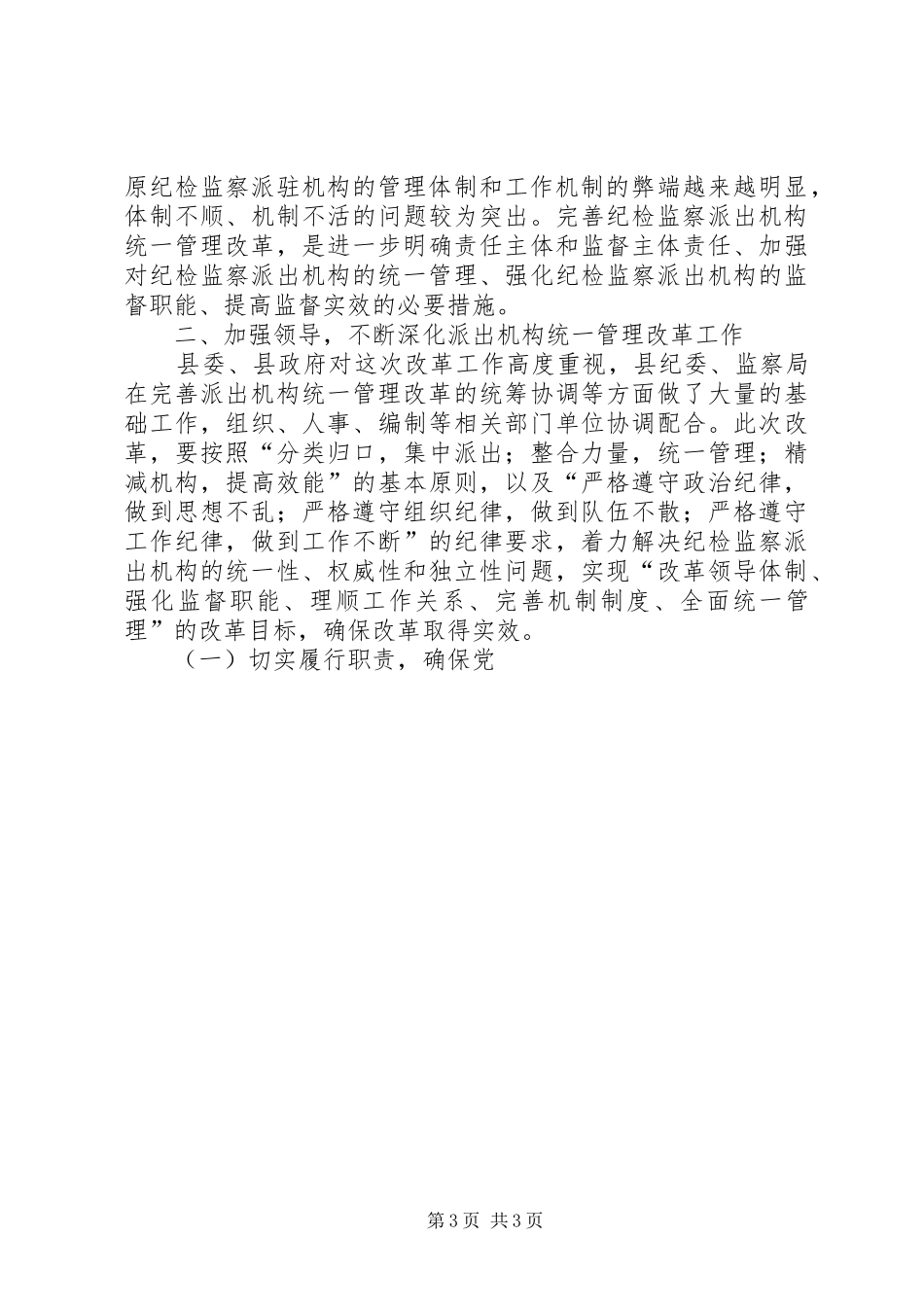在县纪委监察局派出机构成立大会上的讲话发言_第3页