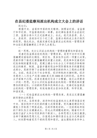 在县纪委监察局派出机构成立大会上的讲话发言