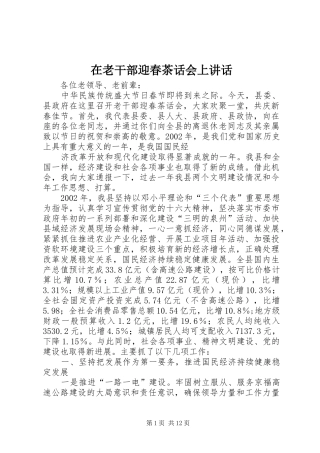 在老干部迎春茶话会上讲话发言