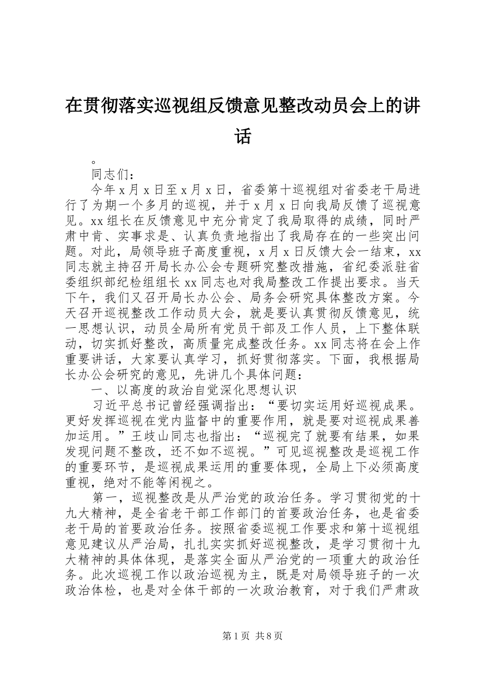 在贯彻落实巡视组反馈意见整改动员会上的讲话发言_第1页