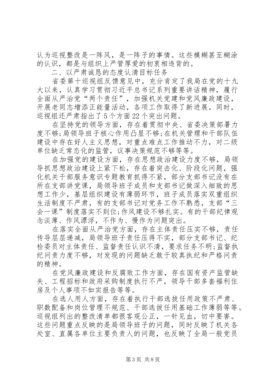 在贯彻落实巡视组反馈意见整改动员会上的讲话发言_第3页