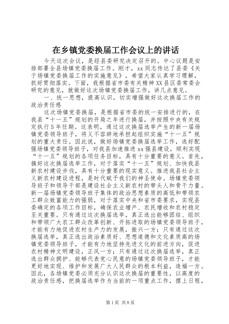 在乡镇党委换届工作会议上的讲话发言_第1页