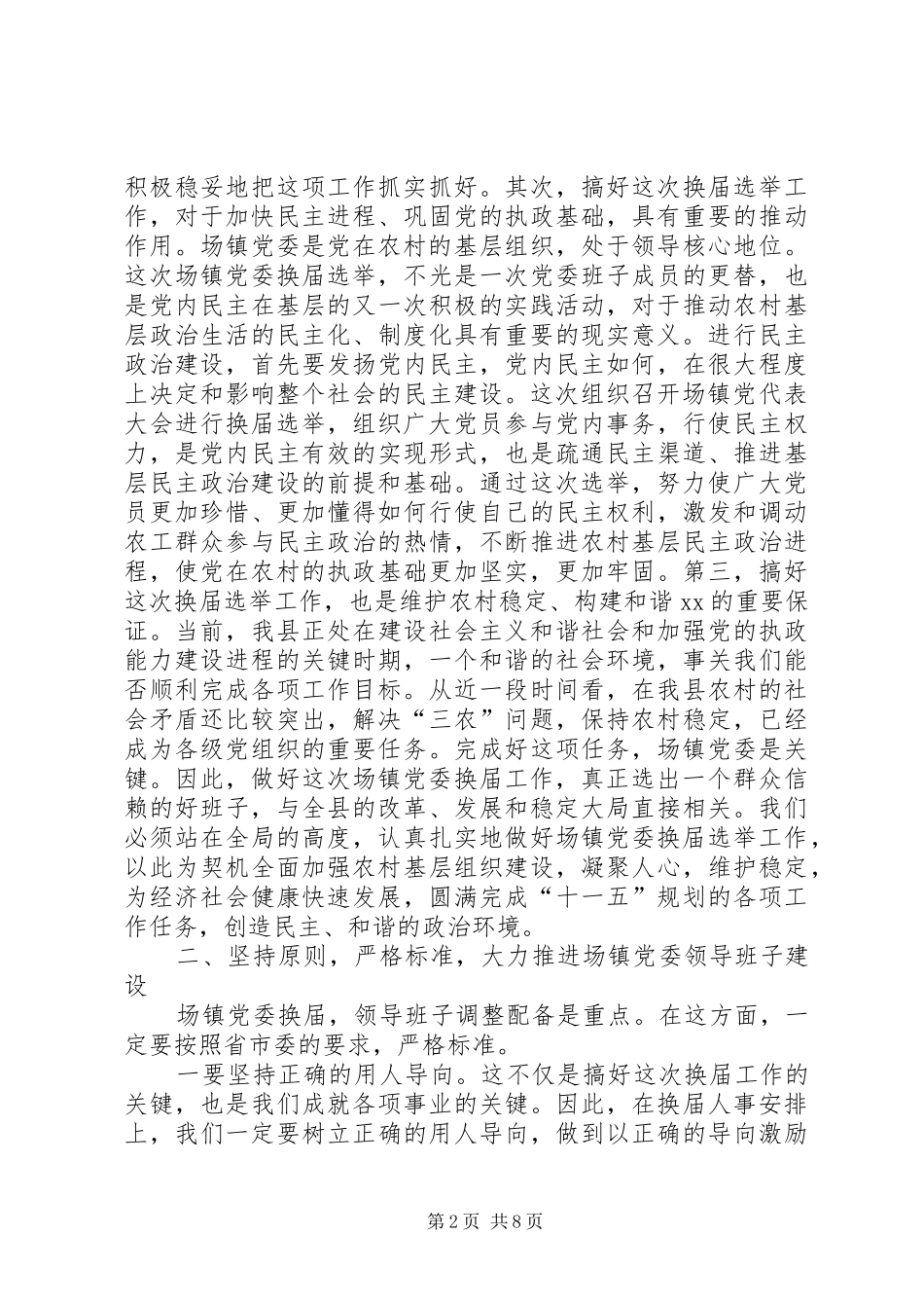 在乡镇党委换届工作会议上的讲话发言_第2页