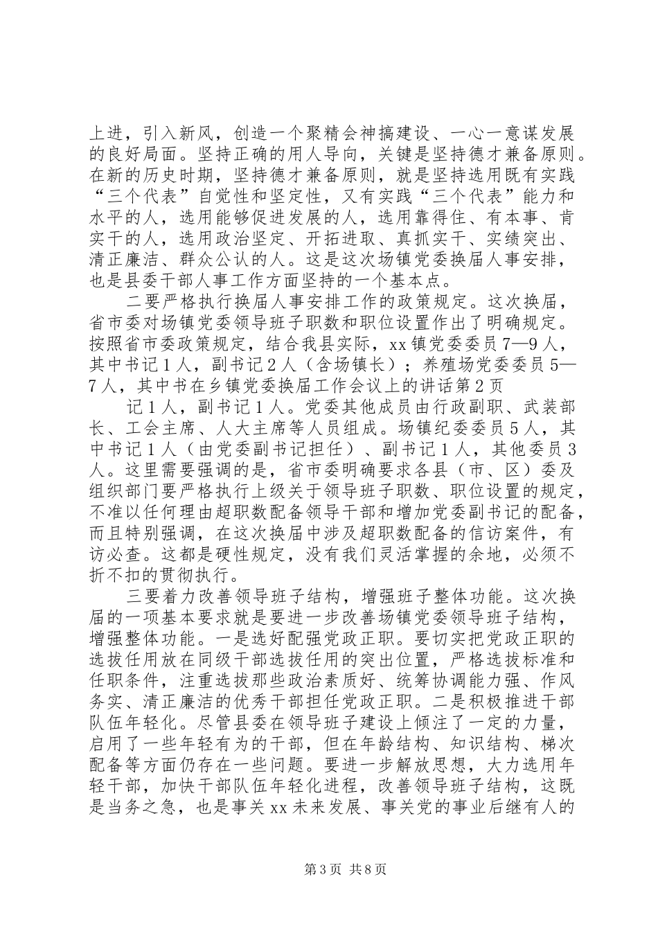 在乡镇党委换届工作会议上的讲话发言_第3页