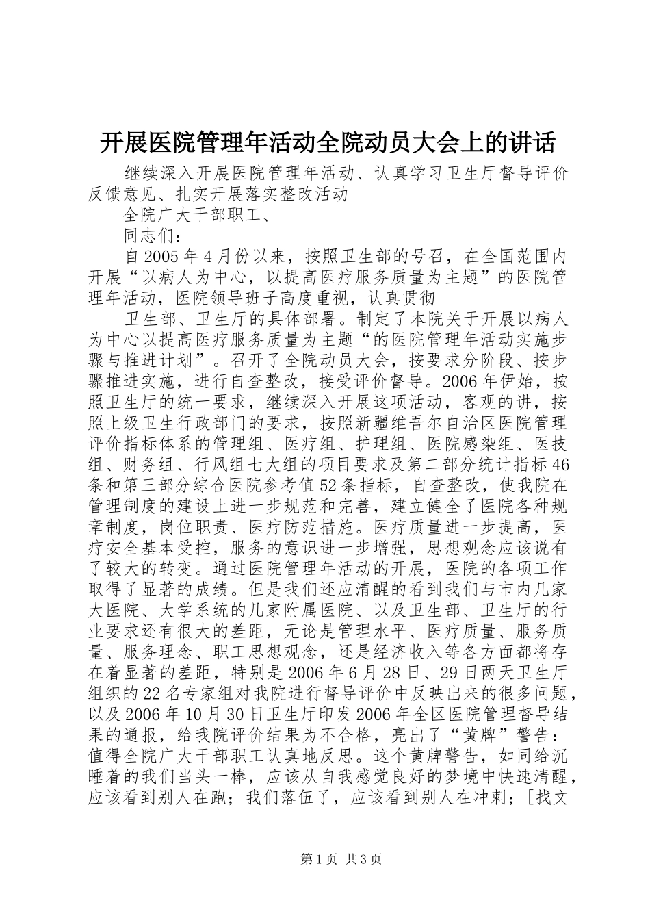 开展医院管理年活动全院动员大会上的讲话发言_第1页