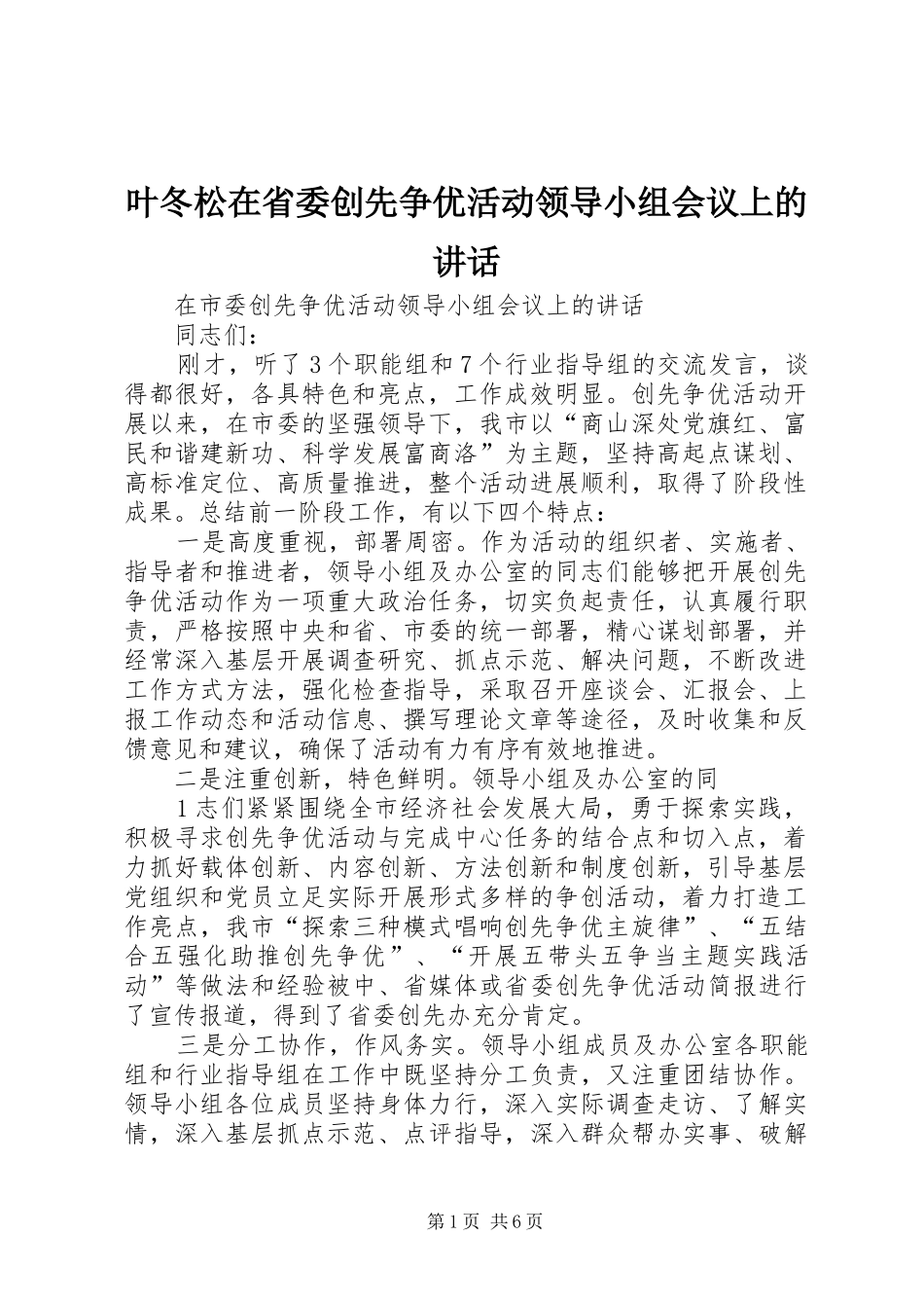 叶冬松在省委创先争优活动领导小组会议上的讲话发言_第1页