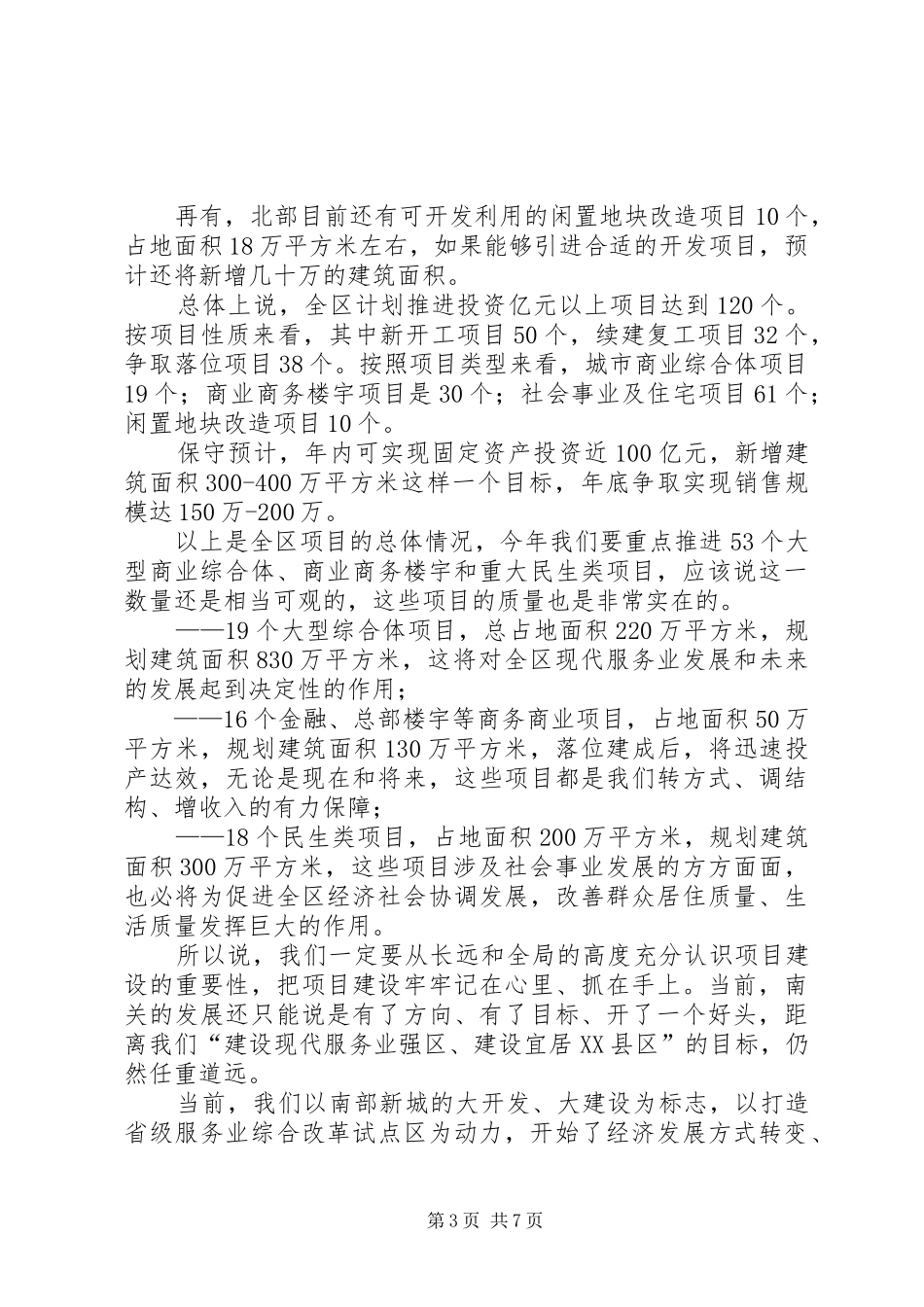 20XX年1103在全省产业项目建设推进会议上的讲话发言(定稿)[1]五篇范文_第3页