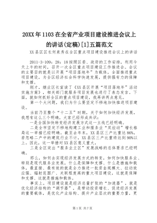 20XX年1103在全省产业项目建设推进会议上的讲话发言(定稿)[1]五篇范文