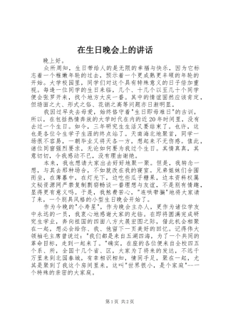 在生日晚会上的讲话发言