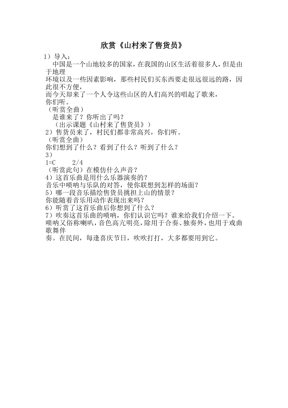 《山村来了售货员》教学设计_第1页