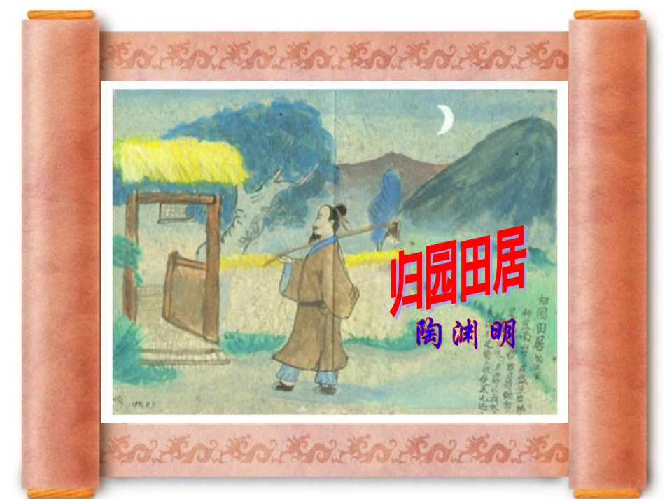 归园田居 (2)_第2页