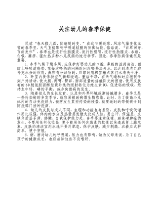 关注幼儿的春季保健