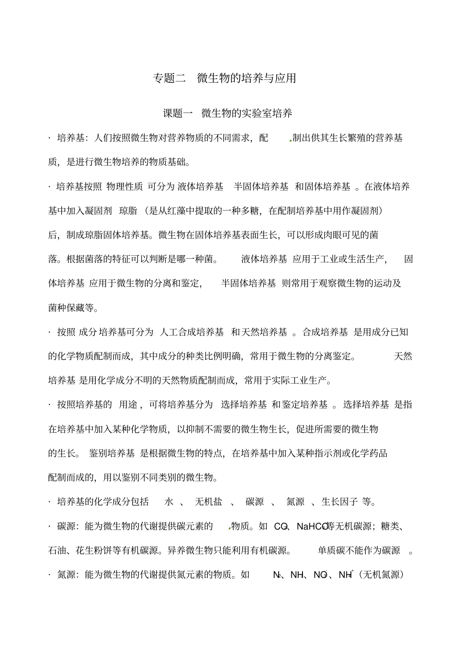人教版高中生物选修一专题二微生物的培养与应用知识点归纳_第1页