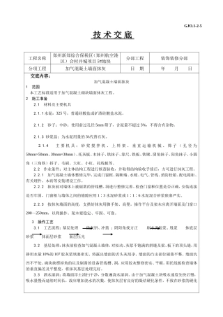 加气砼墙面抹灰