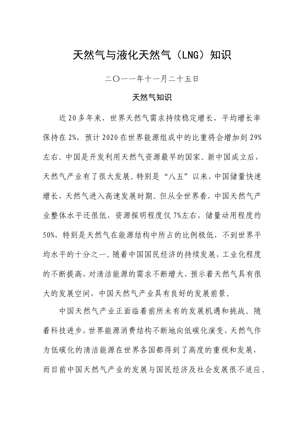 天然气与液化天然气知识_第1页